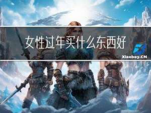 女性过年买什么东西好运
