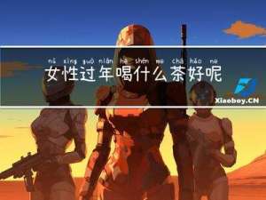 女性过年喝什么茶好呢