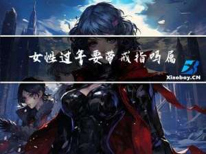 女性过年要带戒指吗属虎