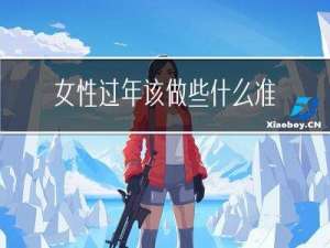 女性过年该做些什么准备