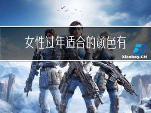 女性过年适合的颜色有哪些