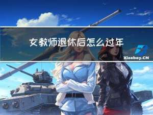 女教师退休后怎么过年
