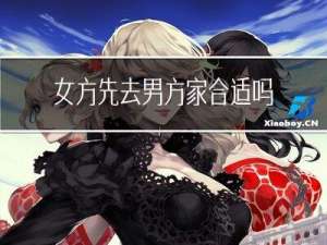 女方先去男方家合适吗过年