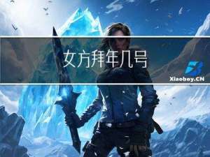 女方拜年几号