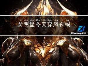 女明星冬天穿风衣吗