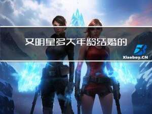 女明星多大年龄结婚的