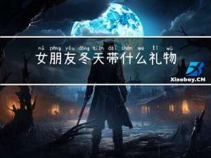 女朋友冬天带什么礼物