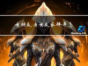 女朋友去女友家拜年怎么说