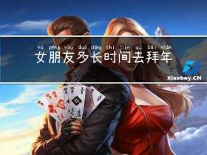 女朋友多长时间去拜年