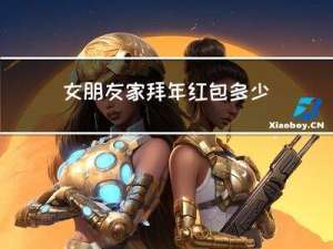 女朋友家拜年红包多少钱