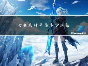 女朋友拜年要多少红包