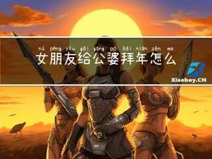 女朋友给公婆拜年怎么回复