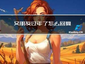 女朋友过年了怎么回复她