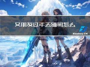 女朋友过年去缅甸怎么办