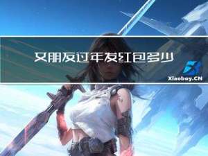 女朋友过年发红包多少吉利