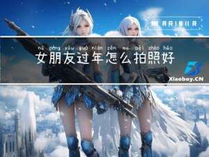 女朋友过年怎么拍照好看