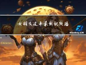 女朋友过年最新视频播放