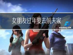 女朋友过年要去前夫家吗