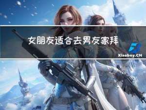 女朋友适合去男友家拜年吗