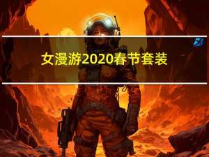 女漫游2020春节套装