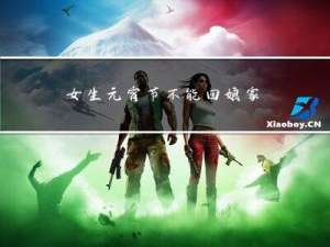 女生元宵节不能回娘家吗