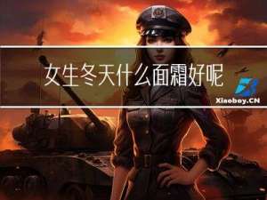 女生冬天什么面霜好呢