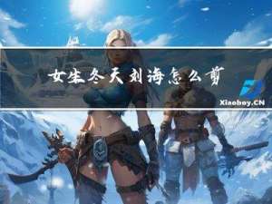 女生冬天刘海怎么剪