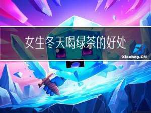 女生冬天喝绿茶的好处