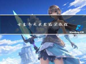 女生冬天头发编法教程