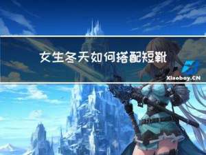 女生冬天如何搭配短靴好看