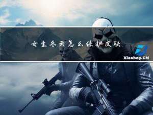 女生冬天怎么保护皮肤