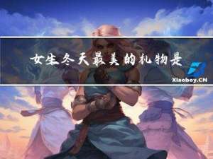 女生冬天最美的礼物是