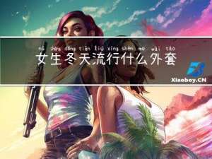女生冬天流行什么外套