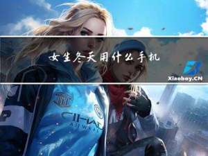 女生冬天用什么手机