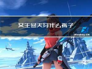 女生冬天穿什么裤子