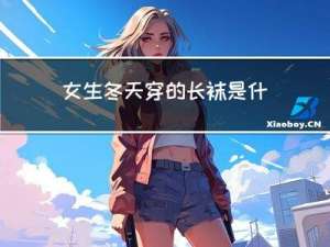 女生冬天穿的长袜是什么