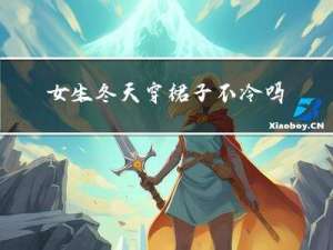 女生冬天穿裙子不冷吗
