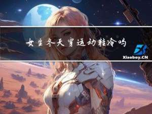 女生冬天穿运动鞋冷吗
