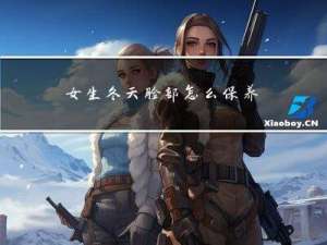 女生冬天脸部怎么保养