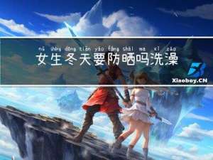 女生冬天要防晒吗洗澡