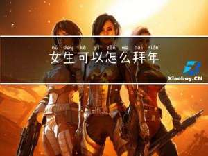 女生可以怎么拜年