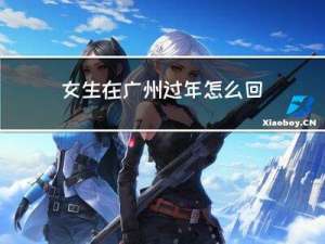 女生在广州过年怎么回复
