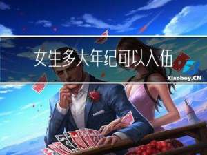 女生多大年纪可以入伍当兵