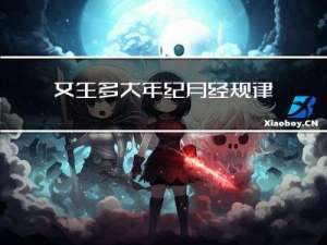女生多大年纪月经规律正常