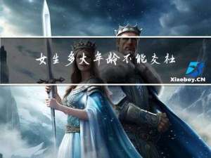 女生多大年龄不能交社保