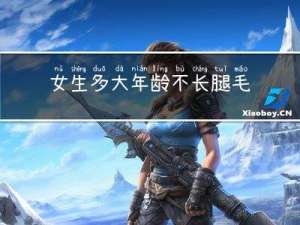 女生多大年龄不长腿毛