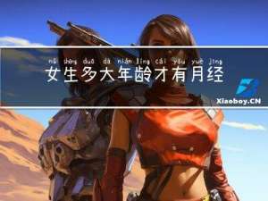 女生多大年龄才有月经期