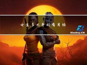 女生多大年龄有月经