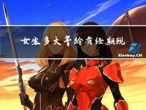 女生多大年龄有经期现象