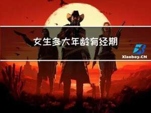 女生多大年龄有经期